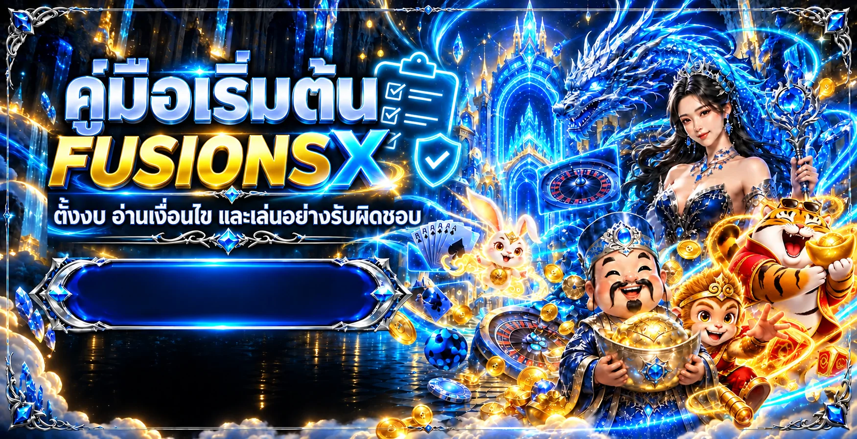 FUSIONSX | คู่มือตั้งงบ อ่านโบนัส และเล่นอย่างรับผิดชอบ